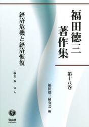 福田徳三著作集　第１８巻