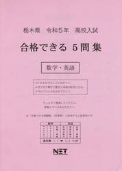 令５　栃木県合格できる５問集　数学・英語