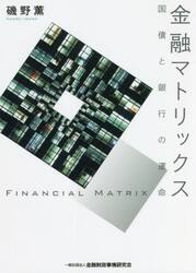 金融マトリックス　国債と銀行の運命