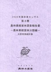 農林業センサス　２０２０年第３巻