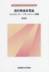現代物流産業論　ロジスティクス・プラットフォーム革新