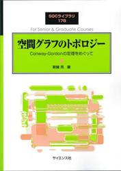 空間グラフのトポロジー　Ｃｏｎｗａｙ‐Ｇｏｒｄｏｎの定理をめぐって
