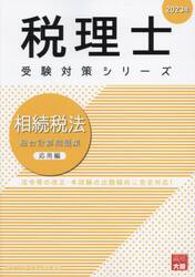 相続税法総合計算問題集　２０２３年応用編