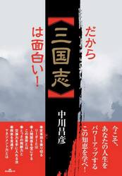 だから「三国志」は面白い！