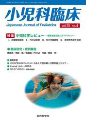 小児科臨床　ｖｏｌ．７５ｎｏ．４