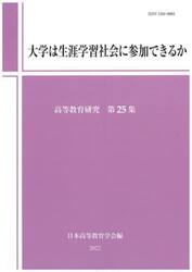 高等教育研究　第２５集