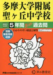 多摩大学附属聖ヶ丘中学校　５年間スーパー