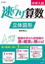中学入試速ワザ算数立体図形