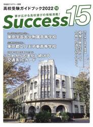 Ｓｕｃｃｅｓｓ１５　高校受験ガイドブック　２０２２−１０