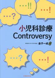 小児科診療Ｃｏｎｔｒｏｖｅｒｓｙ