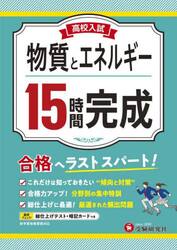 高校入試１５時間完成物質とエネルギー　合格へラストスパート！