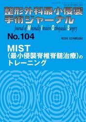 整形外科最小侵襲手術ジャーナル　Ｎｏ．１０４