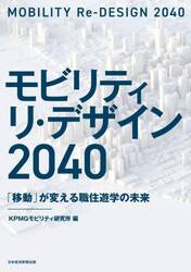 モビリティ　リ・デザイン２０４０　「移動」が変える職住遊学の未来
