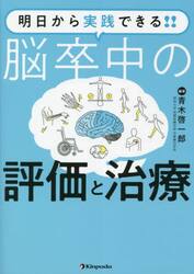 明日から実践できる！！脳卒中の評価と治療