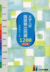 大学入試国語頻出問題１２００