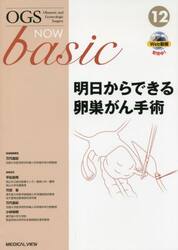 ＯＧＳ　ＮＯＷ　ｂａｓｉｃ　Ｏｂｓｔｅｔｒｉｃ　ａｎｄ　Ｇｙｎｅｃｏｌｏｇｉｃ　Ｓｕｒｇｅｒｙ　１２