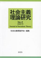 社会主義理論研究　Ｎｏ．２