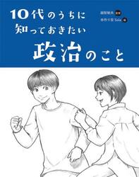 １０代のうちに知っておきたい政治のこと