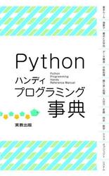 Ｐｙｔｈｏｎハンディプログラミング事典