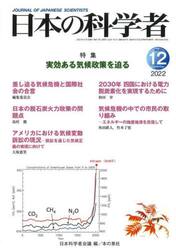 日本の科学者　Ｖｏｌ．５７Ｎｏ．１２（２０２２−１２）