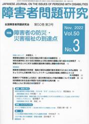 障害者問題研究　Ｖｏｌ．５０Ｎｏ．３