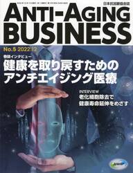ＡＮＴＩ−ＡＧＩＮＧ　ＢＵＳＩＮＥＳＳ　日本抗加齢協会誌　Ｎｏ．５（２０２２．１２）