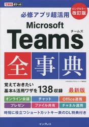必修アプリ超活用Ｍｉｃｒｏｓｏｆｔ　Ｔｅａｍｓ全事典