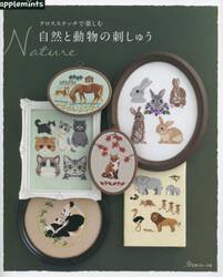 クロスステッチで楽しむＮａｔｕｒｅ自然と動物の刺しゅう