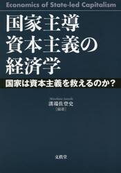 国家主導資本主義の経済学　国家は資本主義を救えるのか？