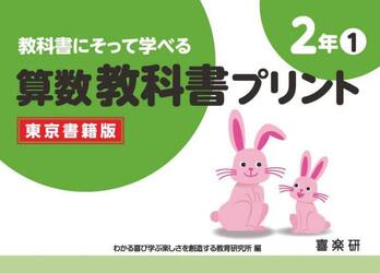 教科書にそって学べる算数教科書プリント　東京書籍版　２年１
