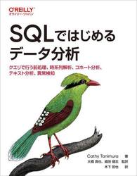 ＳＱＬではじめるデータ分析　クエリで行う前処理、時系列解析、コホート分析、テキスト分析、異常検知