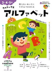 フォニックスアルファベット　３・４・５歳　知らないあいだにリズムでおぼえる