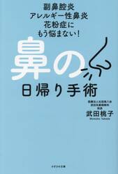鼻の日帰り手術　副鼻腔炎　アレルギー性鼻炎　花粉症にもう悩まない！