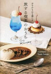おなかも心も満たす旅する喫茶のおうちＲｅｃｉｐｅ