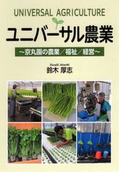 ユニバーサル農業　京丸園の農業／福祉／経営