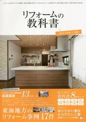 リフォームの教科書｜愛知｜岐阜｜三重｜　リフォームの「教科書」基礎講座１３のテーマ／仕上げの教科書８のテーマ