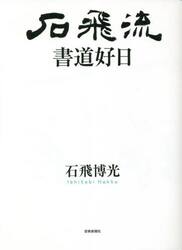 石飛流書道好日