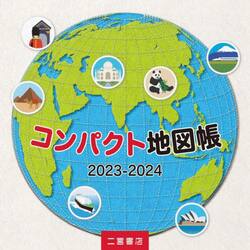 コンパクト地図帳　２０２３−２０２４