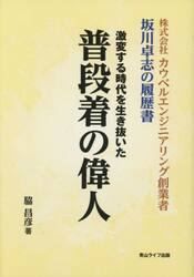 普段着の偉人　株式会社カウベルエンジニアリング創業者坂川卓志の履歴書　激変する時代を生き抜いた