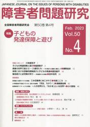 障害者問題研究　Ｖｏｌ．５０Ｎｏ．４