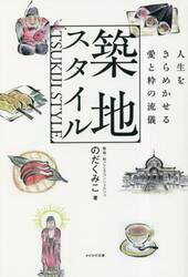 築地スタイル　人生をきらめかせる愛と粋の流儀