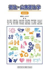衛生・公衆衛生学　２０２３