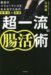 超一流の腸活術　最高のパフォーマンスを生み出すための食事法と習慣