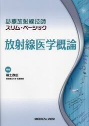 放射線医学概論
