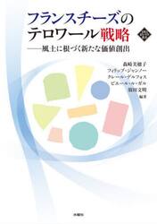 フランスチーズのテロワール戦略　風土に根づく新たな価値創出