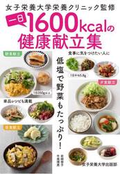 一日１６００ｋｃａｌの健康献立集　低塩で野菜もたっぷり！