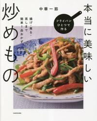 フライパンひとつで作る本当に美味しい炒めもの　揚げ・煮る・蒸しまで簡単１品おかず