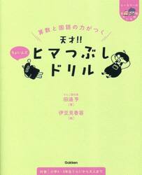 算数と国語の力がつく天才！！ヒマつぶしドリル　ちょいムズ