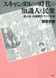 「スキャンダル」の時代の知識人と民衆　新人会・白蓮事件・アジア主義