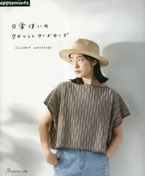日常使いのクロッシェワードローブ